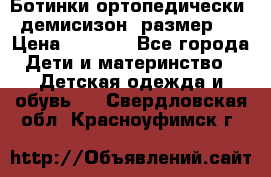 Ботинки ортопедически , демисизон, размер 28 › Цена ­ 2 000 - Все города Дети и материнство » Детская одежда и обувь   . Свердловская обл.,Красноуфимск г.
